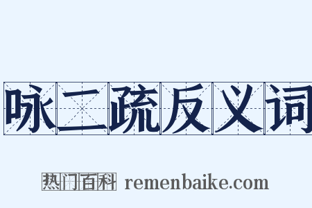 咏二疏反义词是什么意思的图片